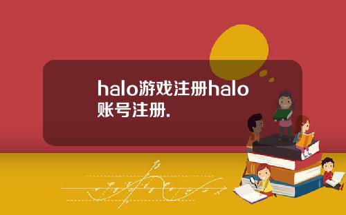 halo游戏注册halo账号注册.