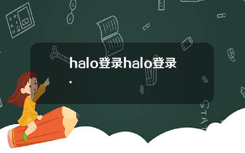 halo登录halo登录.