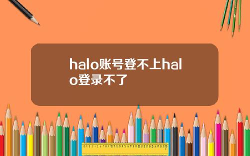 halo账号登不上halo登录不了