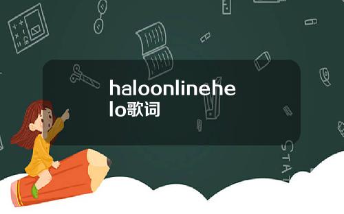 haloonlinehelo歌词