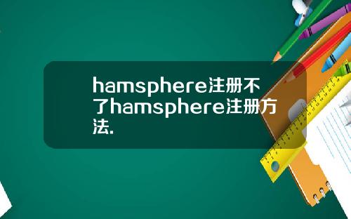 hamsphere注册不了hamsphere注册方法.