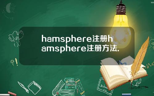 hamsphere注册hamsphere注册方法.