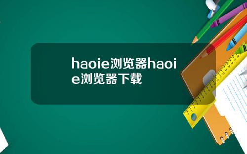 haoie浏览器haoie浏览器下载
