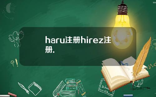 haru注册hirez注册.