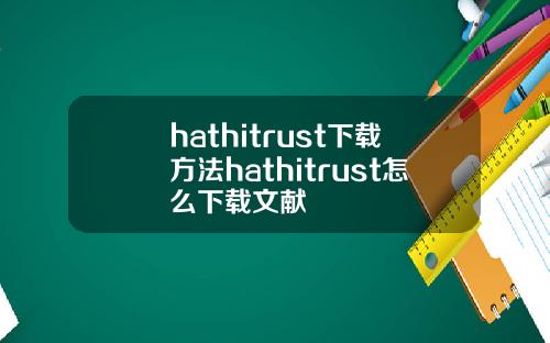 hathitrust下载方法hathitrust怎么下载文献