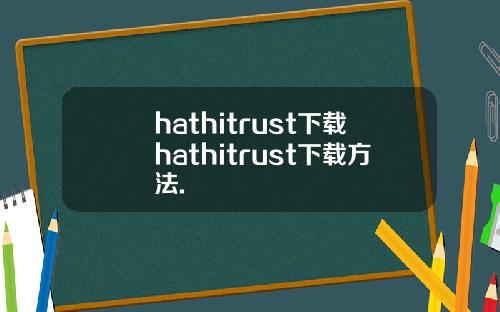 hathitrust下载hathitrust下载方法.