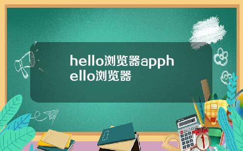 hello浏览器apphello浏览器