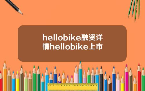 hellobike融资详情hellobike上市