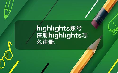 highlights账号注册highlights怎么注册.