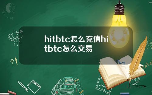 hitbtc怎么充值hitbtc怎么交易