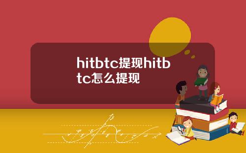 hitbtc提现hitbtc怎么提现
