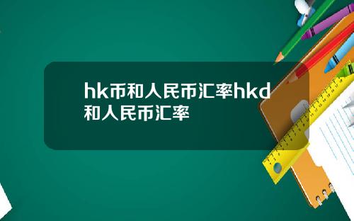 hk币和人民币汇率hkd和人民币汇率