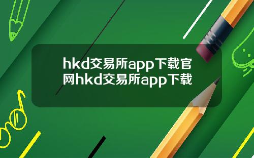 hkd交易所app下载官网hkd交易所app下载