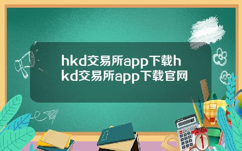 hkd交易所app下载hkd交易所app下载官网