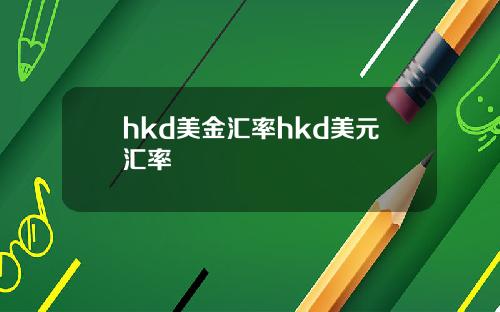 hkd美金汇率hkd美元汇率