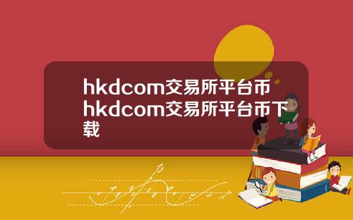 hkdcom交易所平台币hkdcom交易所平台币下载