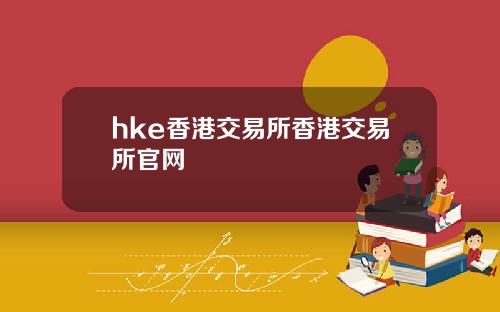 hke香港交易所香港交易所官网