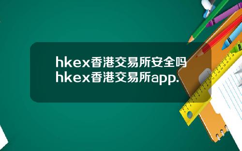hkex香港交易所安全吗hkex香港交易所app.