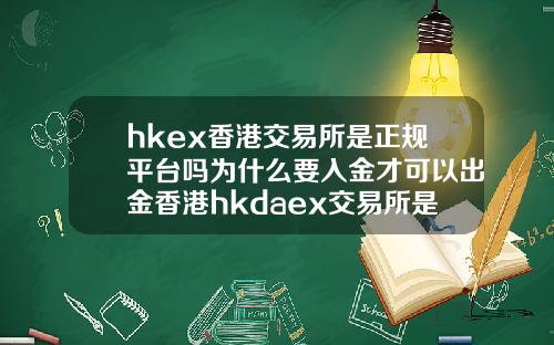 hkex香港交易所是正规平台吗为什么要入金才可以出金香港hkdaex交易所是正规的吗