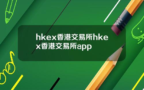 hkex香港交易所hkex香港交易所app