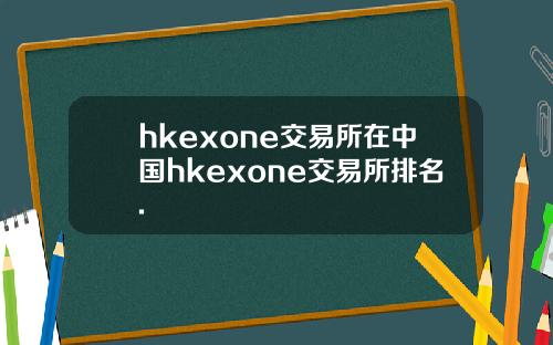 hkexone交易所在中国hkexone交易所排名.