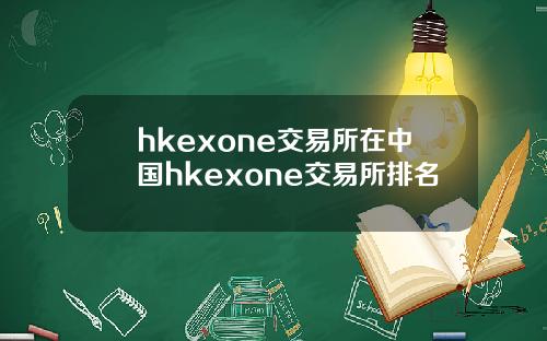 hkexone交易所在中国hkexone交易所排名