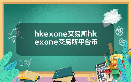 hkexone交易所hkexone交易所平台币
