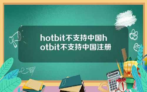 hotbit不支持中国hotbit不支持中国注册