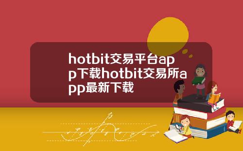 hotbit交易平台app下载hotbit交易所app最新下载