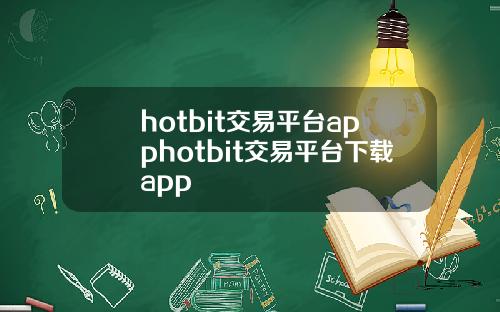 hotbit交易平台apphotbit交易平台下载app