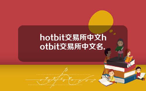 hotbit交易所中文hotbit交易所中文名.