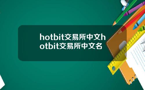 hotbit交易所中文hotbit交易所中文名