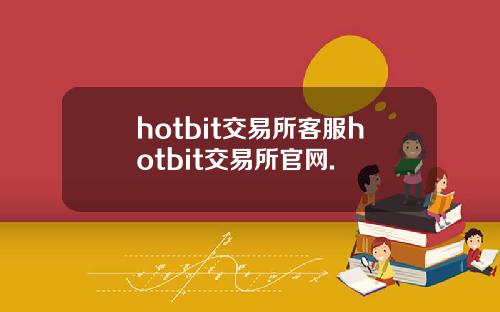 hotbit交易所客服hotbit交易所官网.
