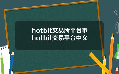 hotbit交易所平台币hotbit交易平台中文