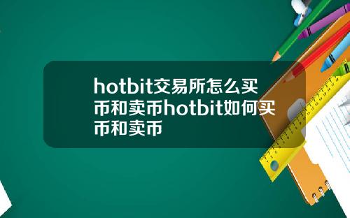 hotbit交易所怎么买币和卖币hotbit如何买币和卖币