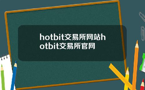 hotbit交易所网站hotbit交易所官网