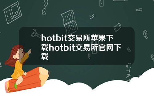 hotbit交易所苹果下载hotbit交易所官网下载