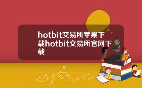 hotbit交易所苹果下载hotbit交易所官网下载
