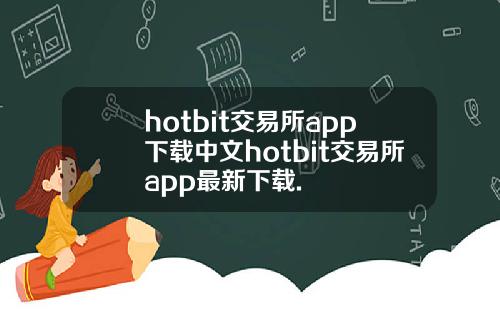 hotbit交易所app下载中文hotbit交易所app最新下载.