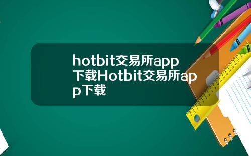 hotbit交易所app下载Hotbit交易所app下载