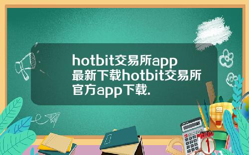 hotbit交易所app最新下载hotbit交易所官方app下载.