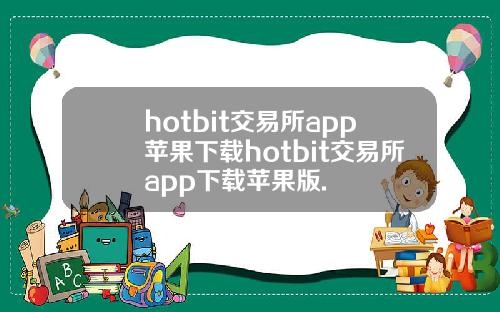 hotbit交易所app苹果下载hotbit交易所app下载苹果版.