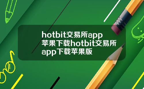 hotbit交易所app苹果下载hotbit交易所app下载苹果版