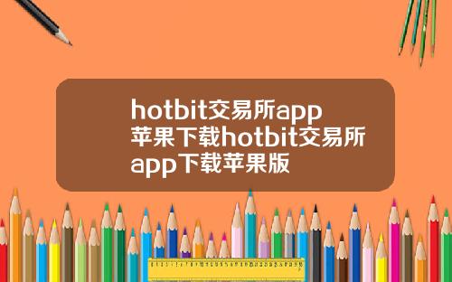 hotbit交易所app苹果下载hotbit交易所app下载苹果版