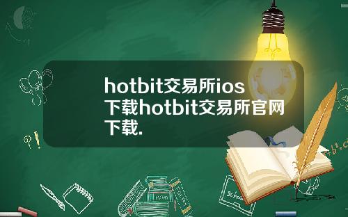 hotbit交易所ios下载hotbit交易所官网下载.