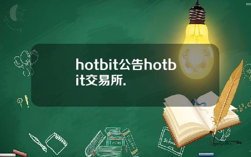 hotbit公告hotbit交易所.