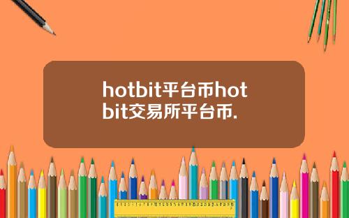 hotbit平台币hotbit交易所平台币.