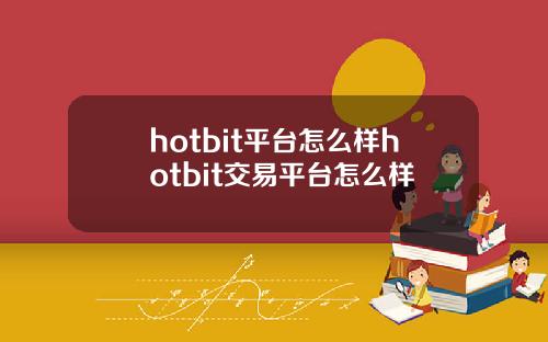 hotbit平台怎么样hotbit交易平台怎么样