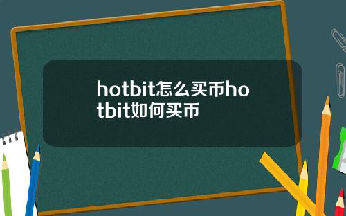 hotbit怎么买币hotbit如何买币