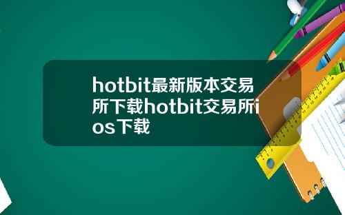 hotbit最新版本交易所下载hotbit交易所ios下载